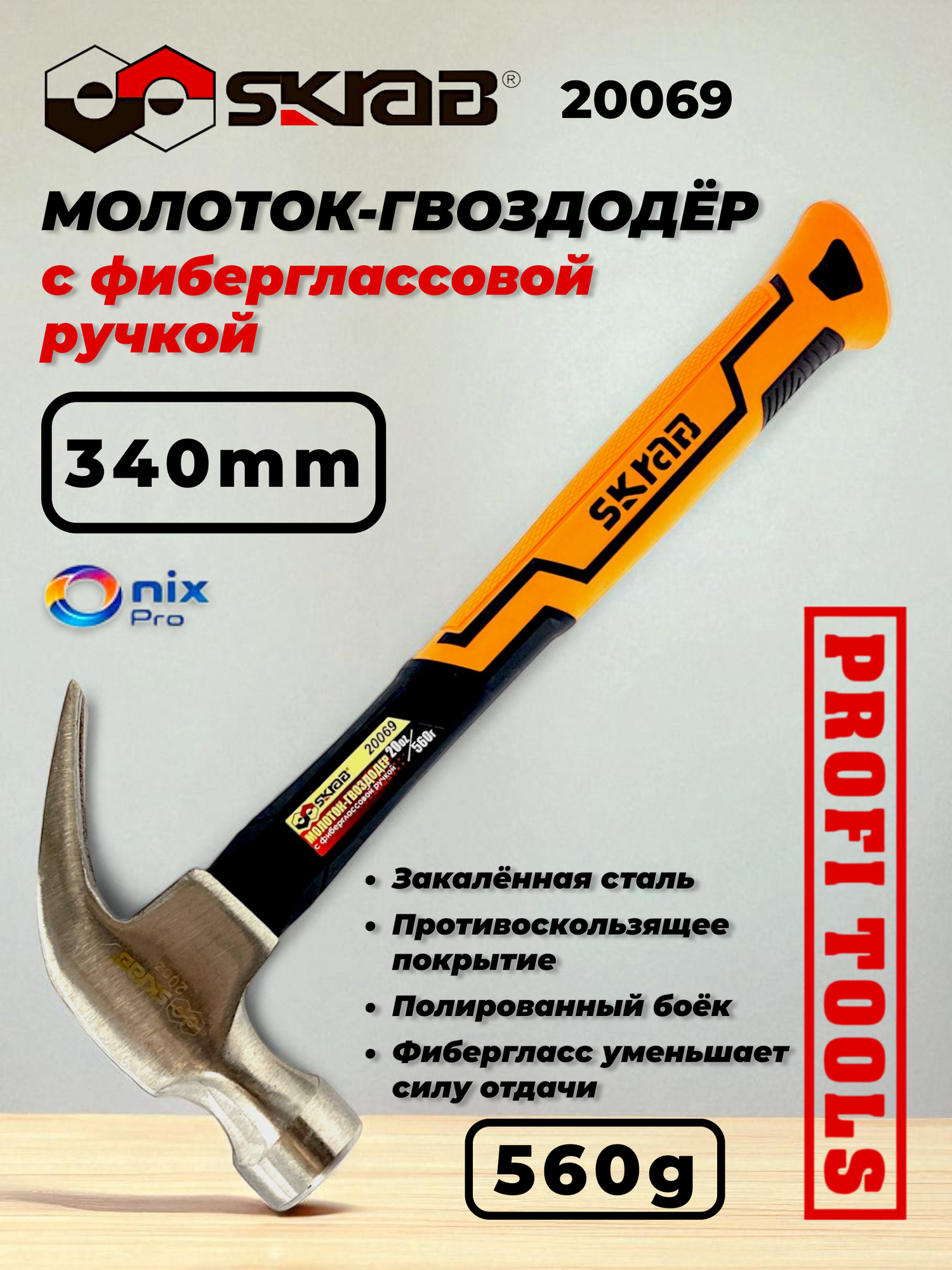 Молоток-Гвоздодер SKRAB с Фиберглассовым Рукояткой Длина 34 см Вес 560 г Skrab 20069