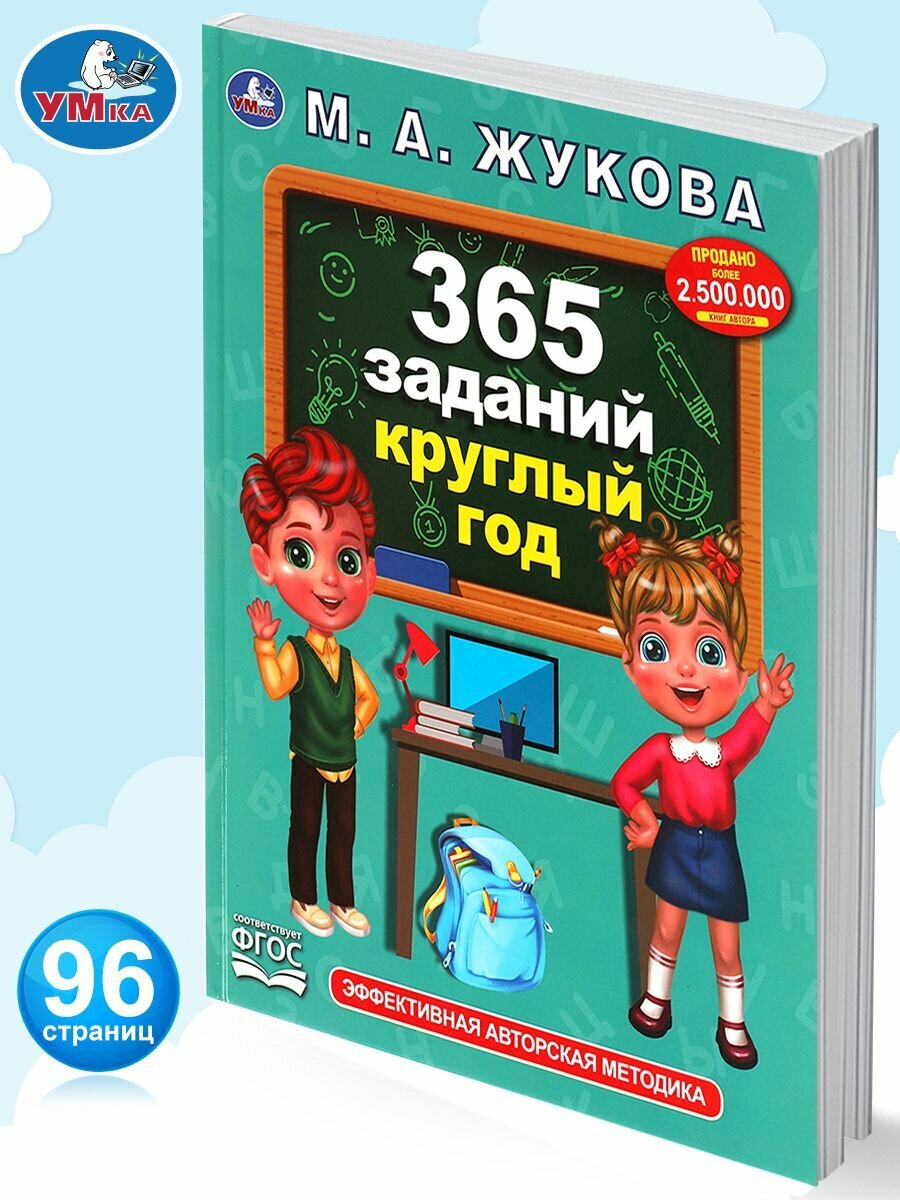 Книга развивающая для детей 365 заданий круглый год Умка
