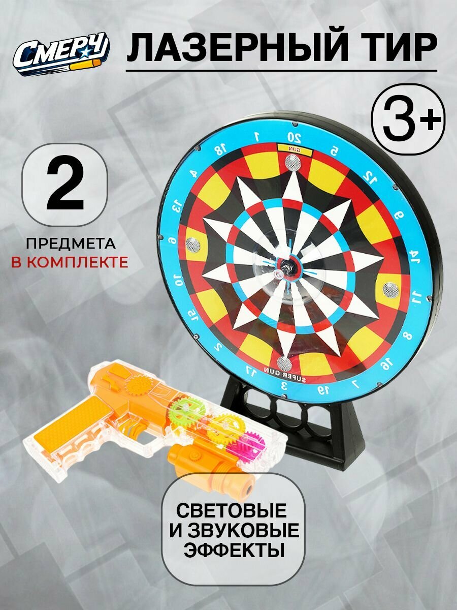 Игровой набор оружия для мальчиков Лазерный тир со звуковыми и световыми эффектами Смерч/ Игрушка пистолет для детей