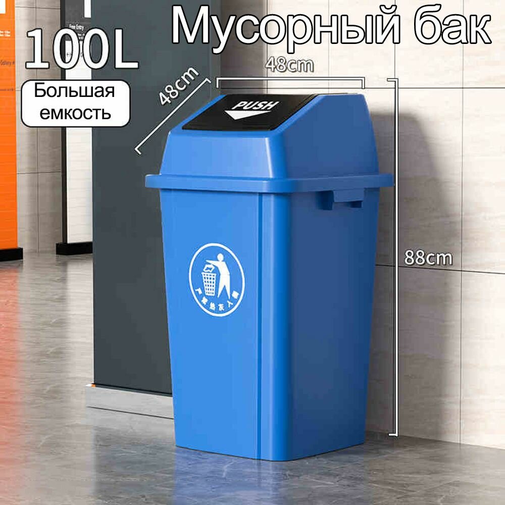 Мусорный бак, с крышкой,100Л, подходит для торговых центров и ресторанов быстрого питания