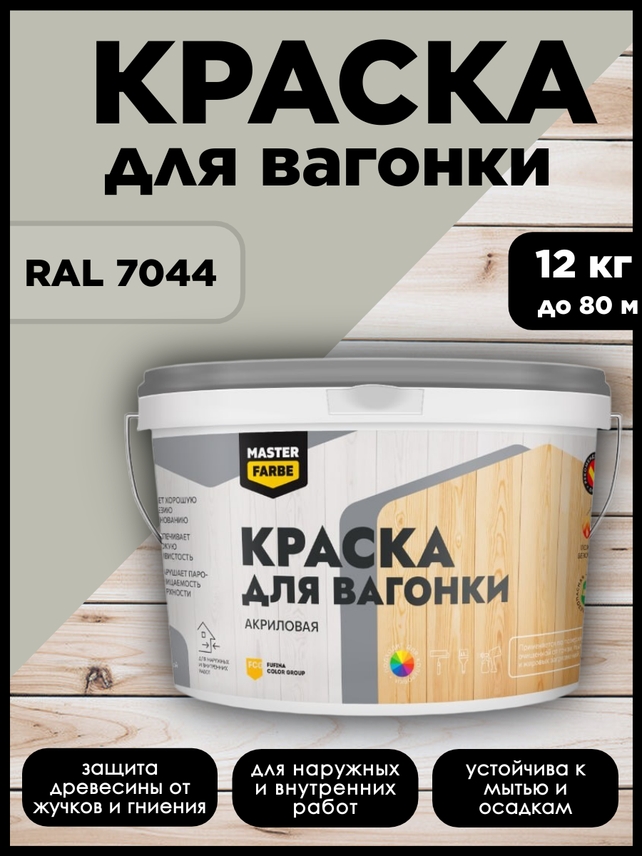 Краска акриловая MasterFarbe, для дерева, вагонки, фанеры, бруса и OSB-плит, моющаяся, серо-бежевый, RAL 7044, 6 кг