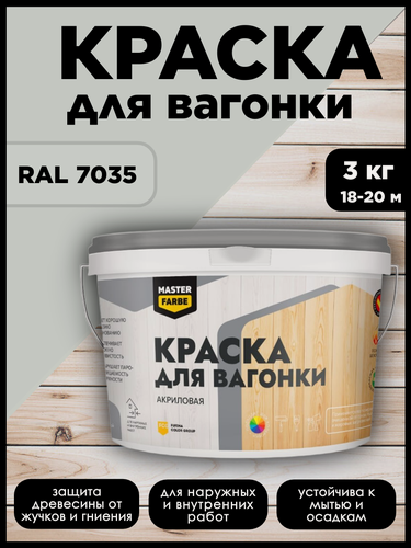 Изображение товара Краска акриловая MasterFarbe, для дерева, вагонки, фанеры, бруса и OSB-плит, моющаяся, светло-серый, RAL 7035, 3кг