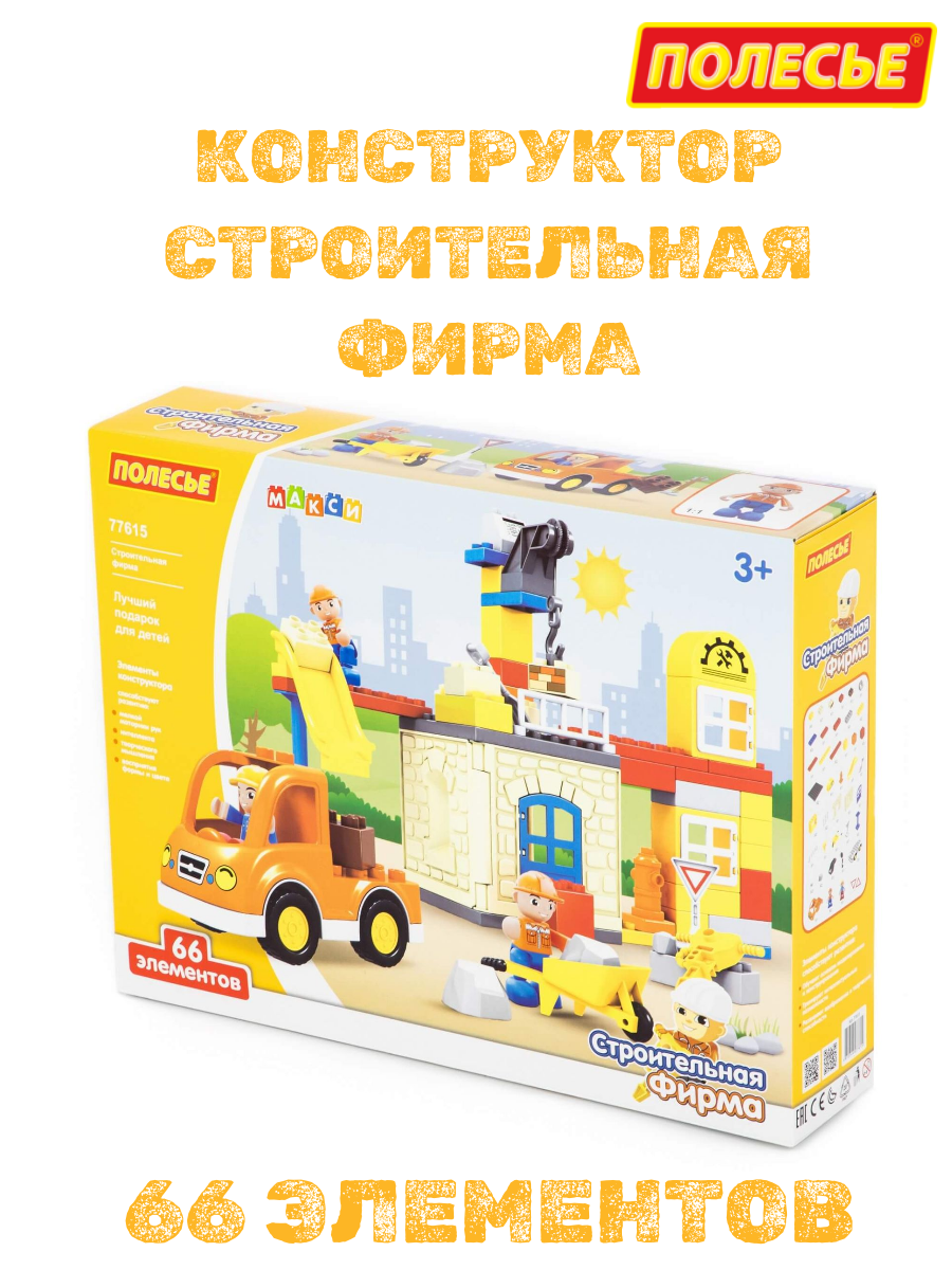Конструктор пластиковый "Полесье" - "Макси" - "Строительная фирма" 66 элементов