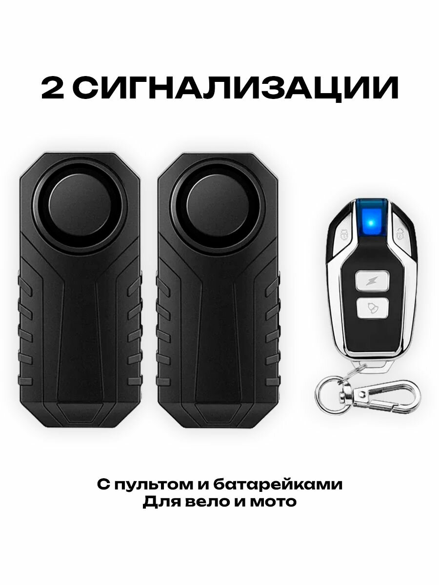Две сигнализации вело/мото с общим пультом и батарейками