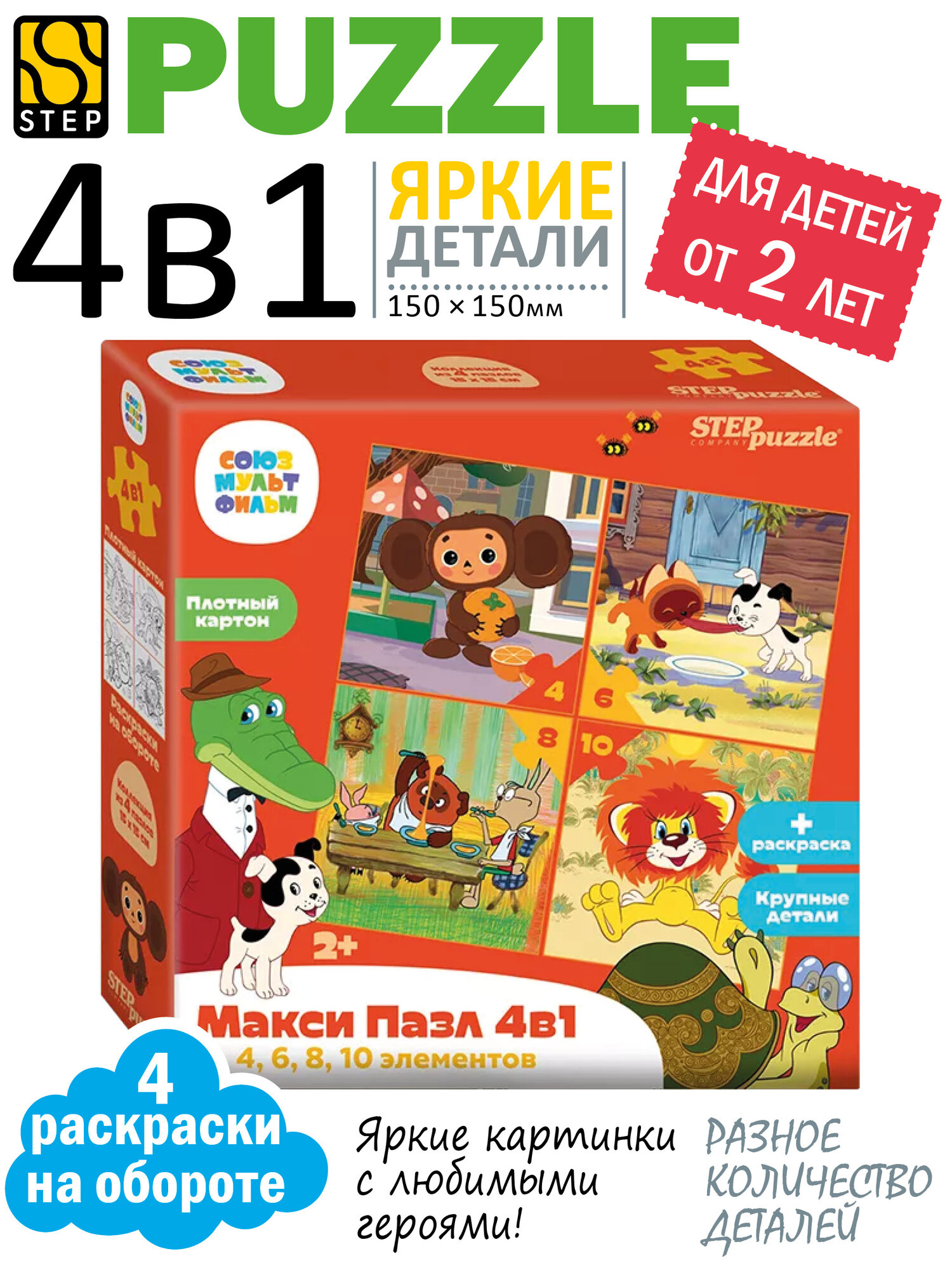 Макси-пазлы для малышей, Step Puzzle набор 4 в 1 Союзмультфильм с раскраской, 28 дет, развивашка для детей от 2 лет.