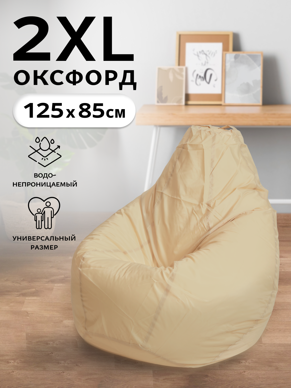 Кресло-мешок Пуффбери «Груша», размер XXL средний, Оксфорд Бежевый