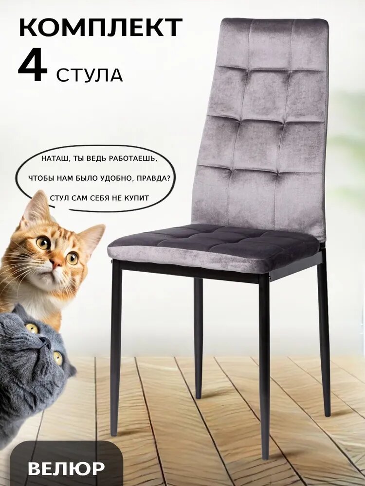 La Room, Стулья для кухни 4 шт. DC 4032В, велюр, графит, для офиса, для гостиной, для мастеров