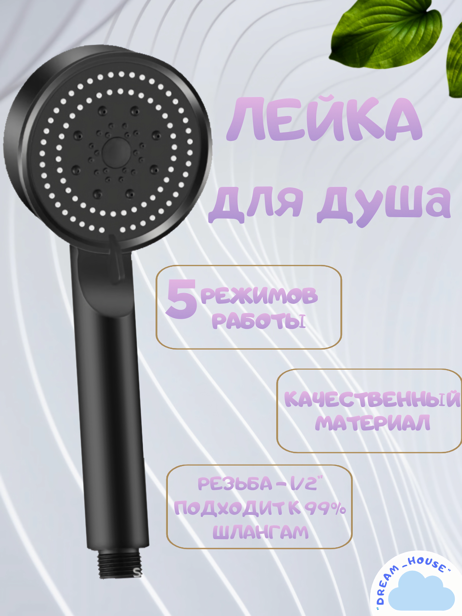 Лейка для душа чёрная, 5 режимов