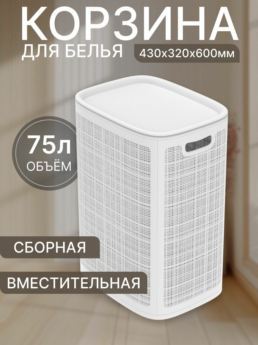 Плетёная корзина для белья Лён Белая 75л