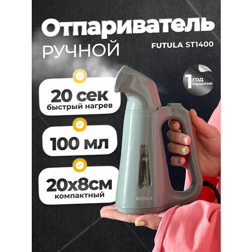 Ручной отпариватель для одежды Futula ST1400 серый, мощность 800 ВТ