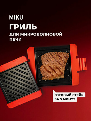 Изображение товара Гриль MIKU для микроволновой печи