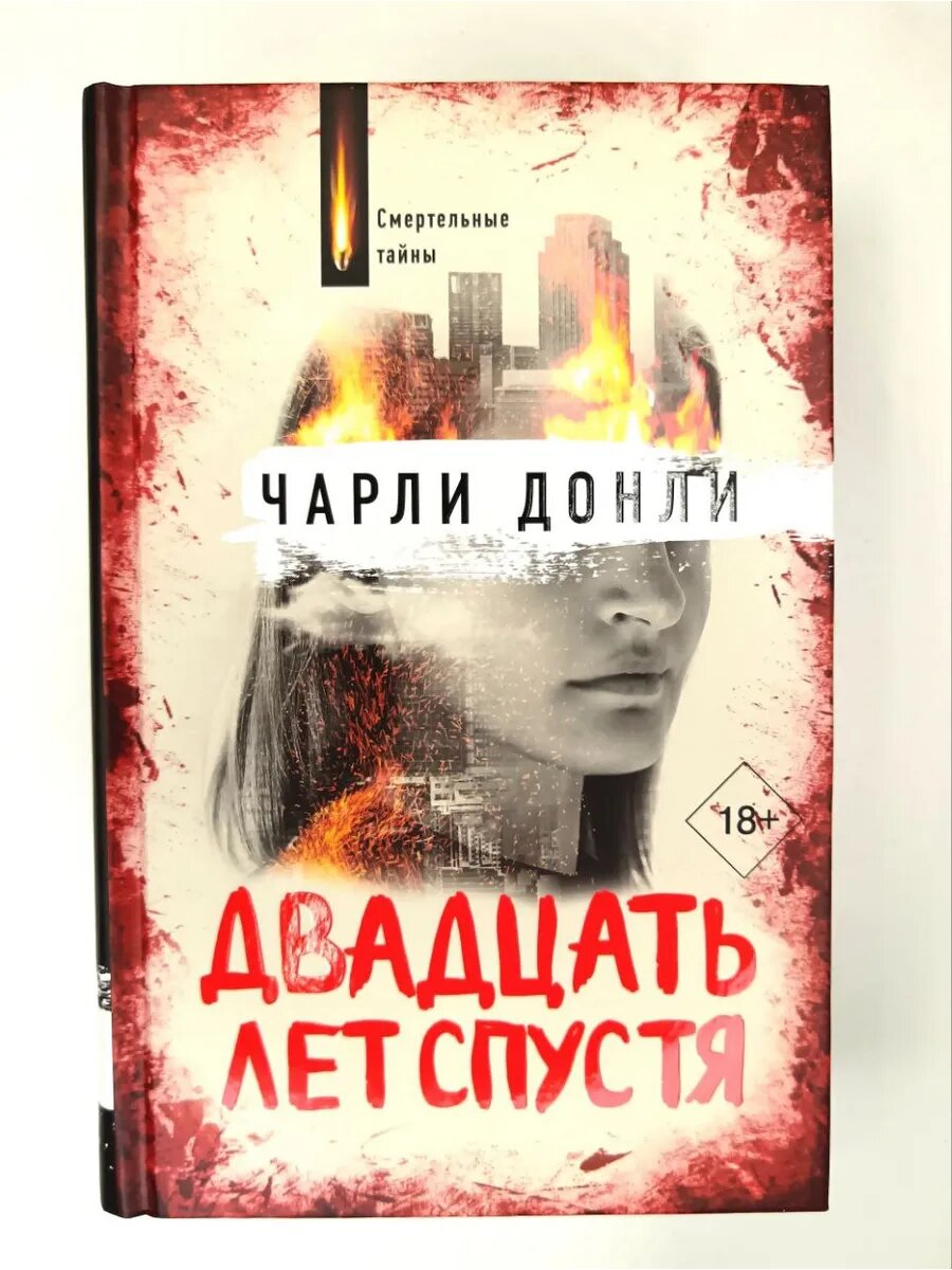 Двадцать лет спустя
