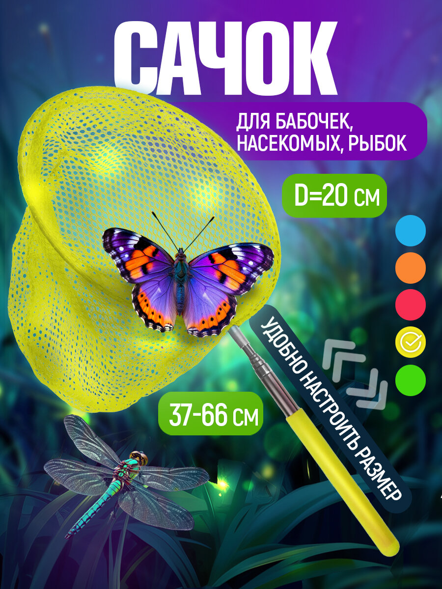 Сачок для бабочек телескопический 37-66 см 1TOY детский, для насекомых, птиц, рыбок, 2в1 большой и маленький