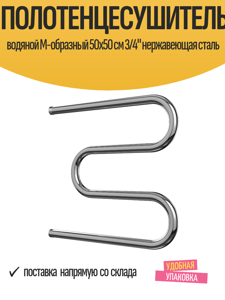 Полотенцесушитель водяной М-образный 50x50 см 3/4