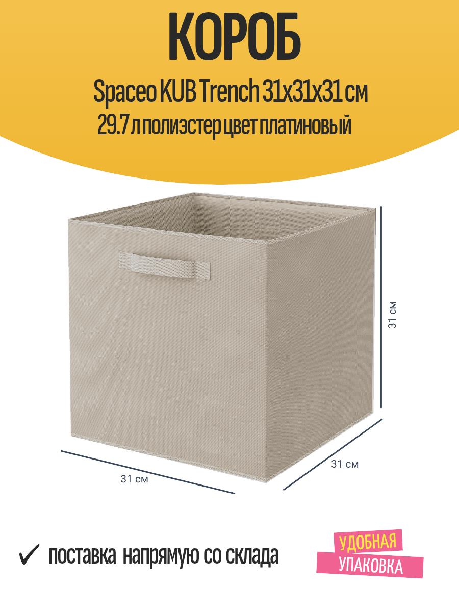 Короб Spaceo KUB Trench 31x31x31 см 29.7 л полиэстер цвет платиновый