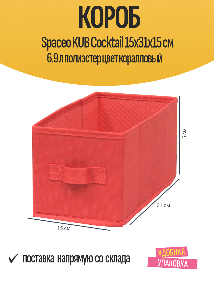Короб Spaceo KUB Cocktail 15x31x15 см 6.9 л полиэстер цвет коралловый