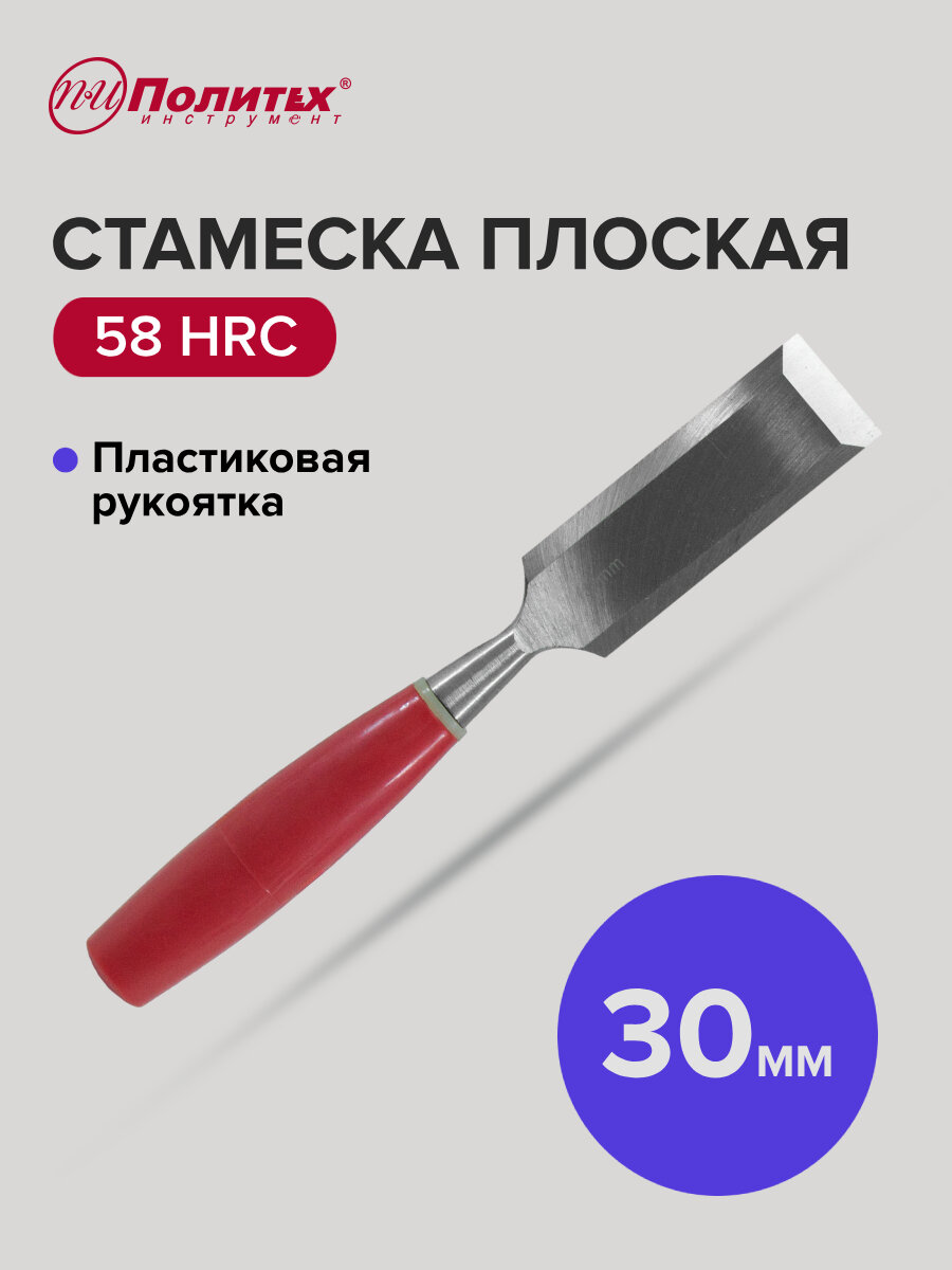 Стамеска по дереву плоская с пластиковой рукояткой 30 мм Политех Инструмент