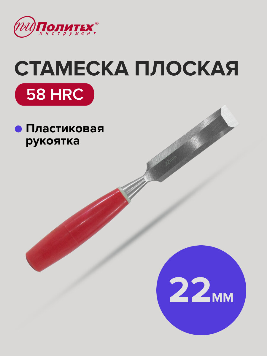 Стамеска по дереву плоская с пластиковой рукояткой 22 мм Политех Инструмент
