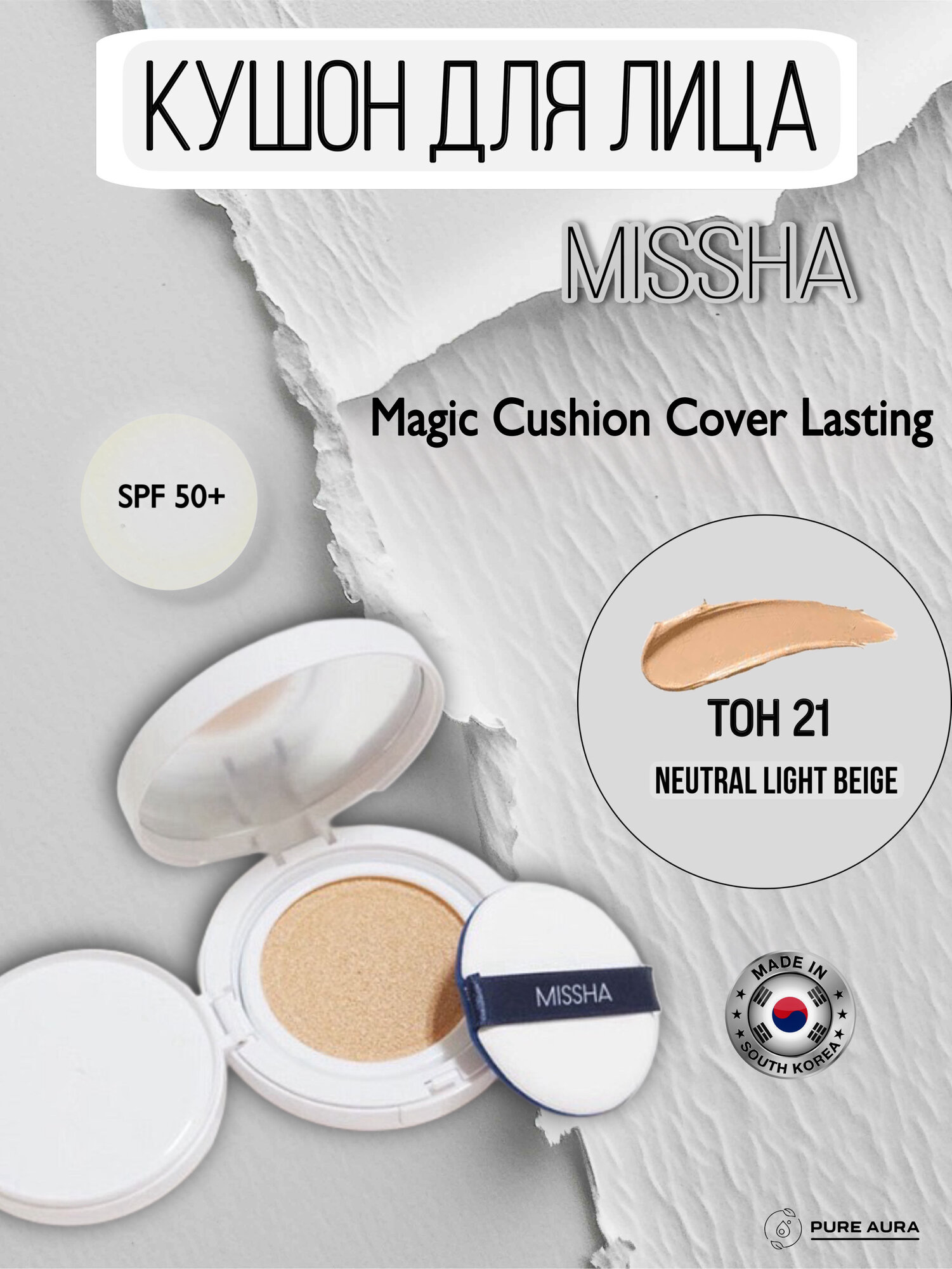 Тональный кушон Magic Cushion Moist Up с увлажняющим эффектом. Тон 21, 15 г