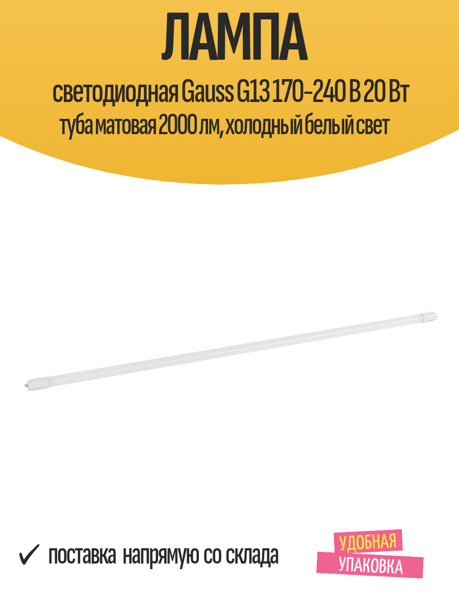 Лампа светодиодная Gauss G13 170-240 В 20 Вт туба матовая 2000 лм холодный белый свет