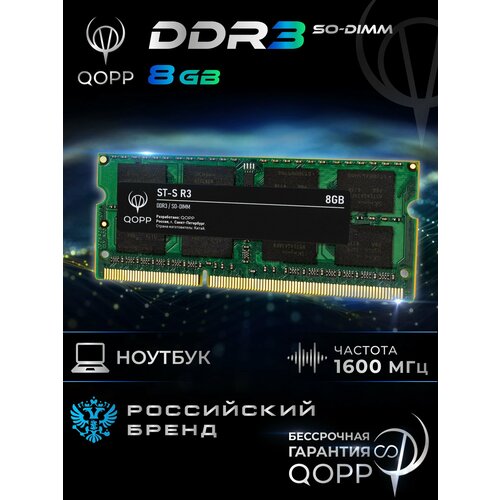 DDR3 SO DIMM 8 GB оперативная память для ноутбука QOPP