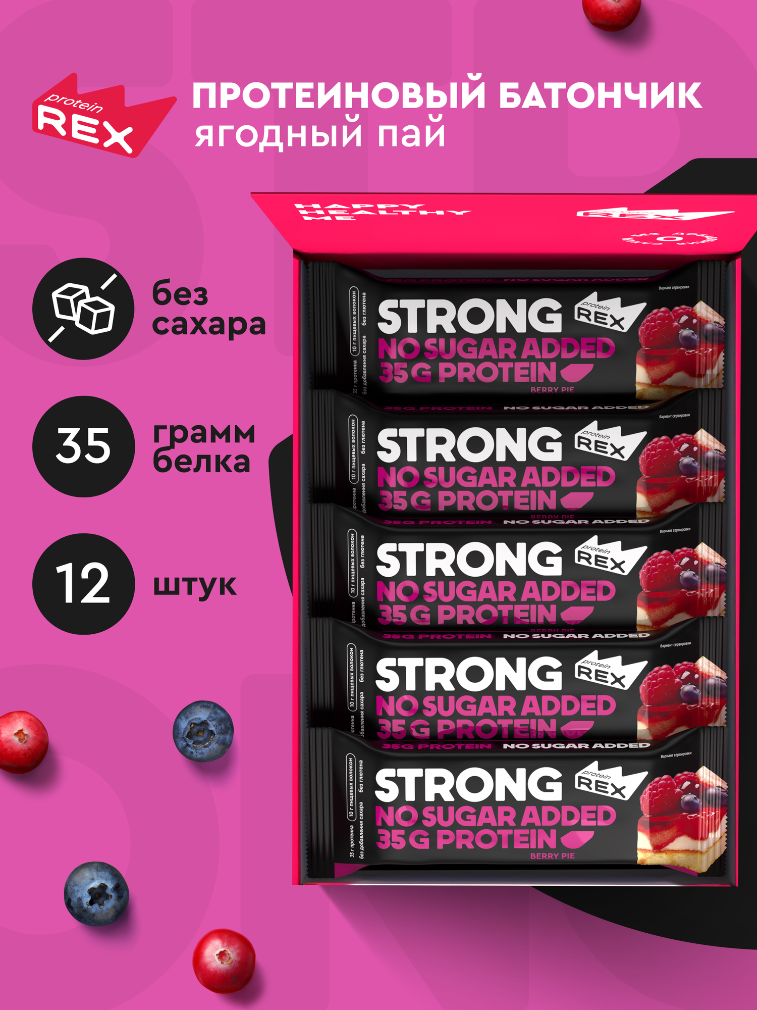 Протеиновые батончики ProteinRex STRONG Ягодный пай, 12 шт х 100 г, 330 ккал с высоким содержанием протеина, спортивное питание, ПП еда