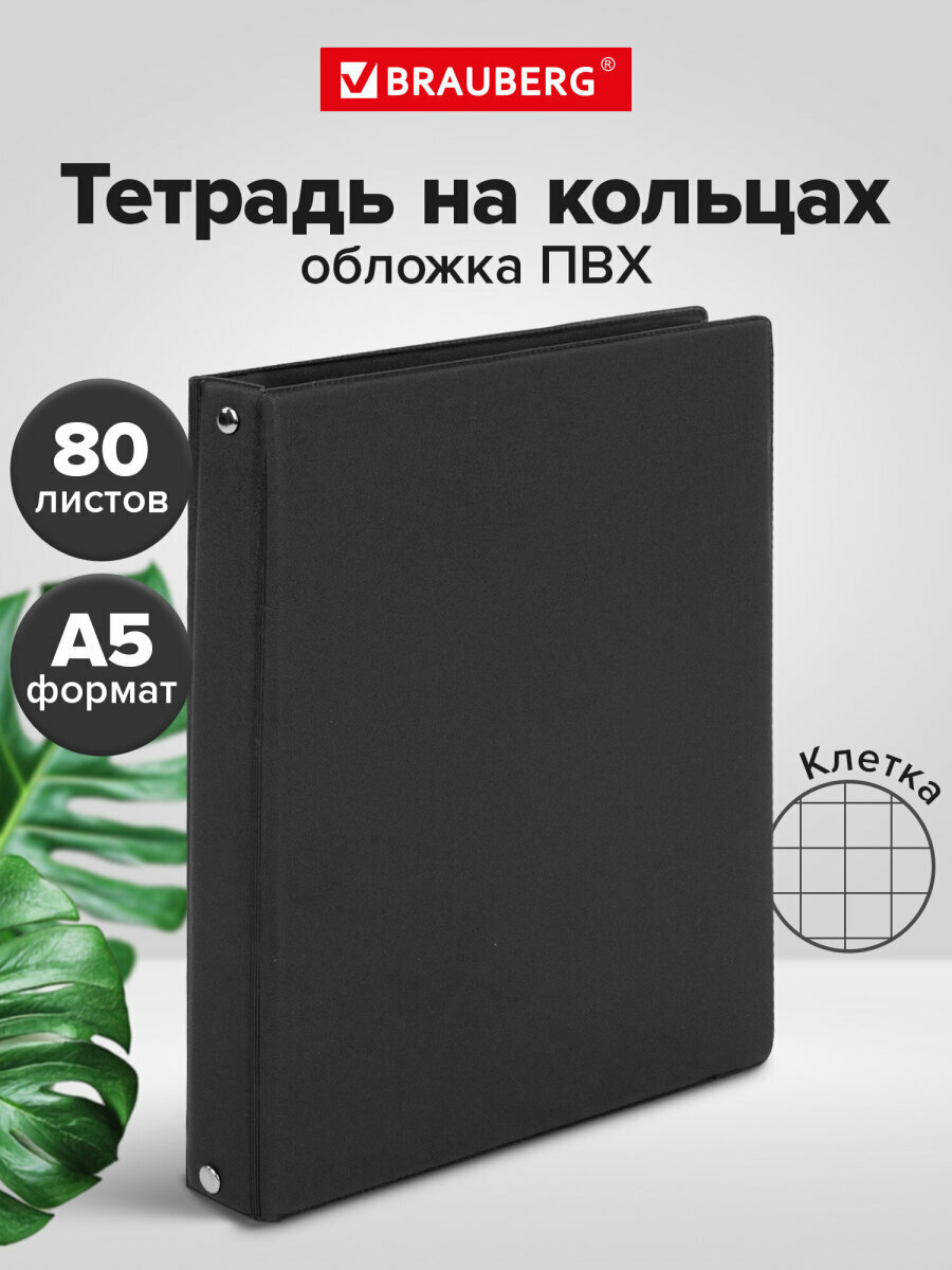Тетрадь на кольцах А5 (180х220 мм), 80 листов, обложка Пвх, клетка, Brauberg, черный, 403909