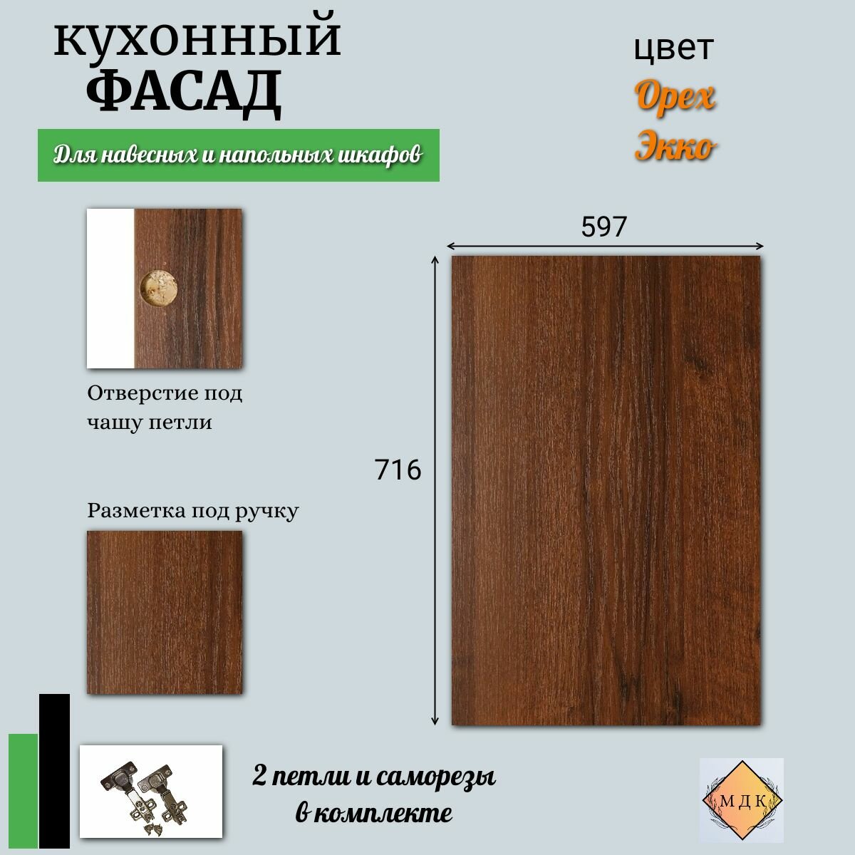 Фасад кухонный 716 на 597 Орех экко