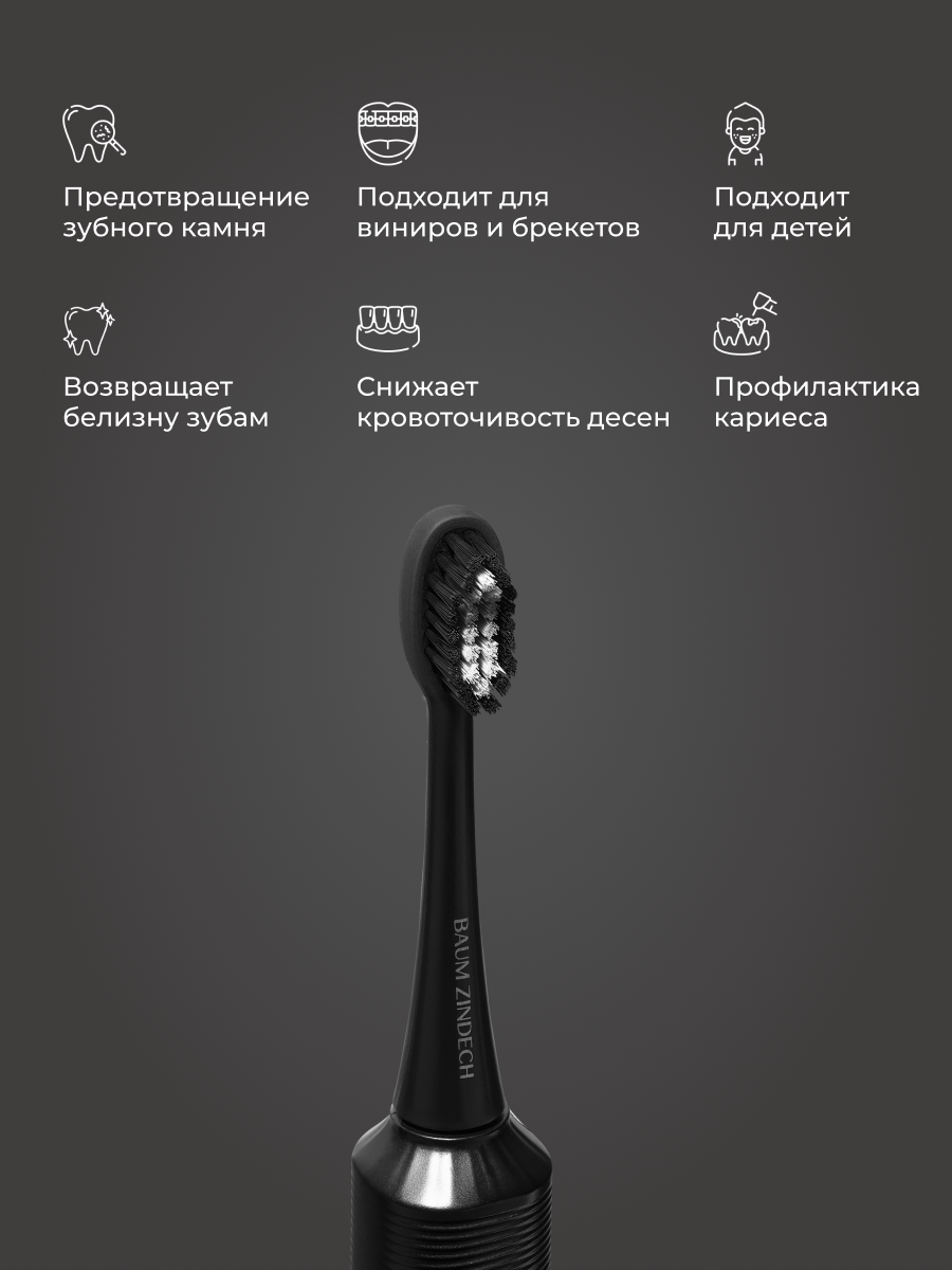 Картинки Электрическая зубная щетка BAUM ZINDECH U500, ультразвуковая, со сменными насадками, черная