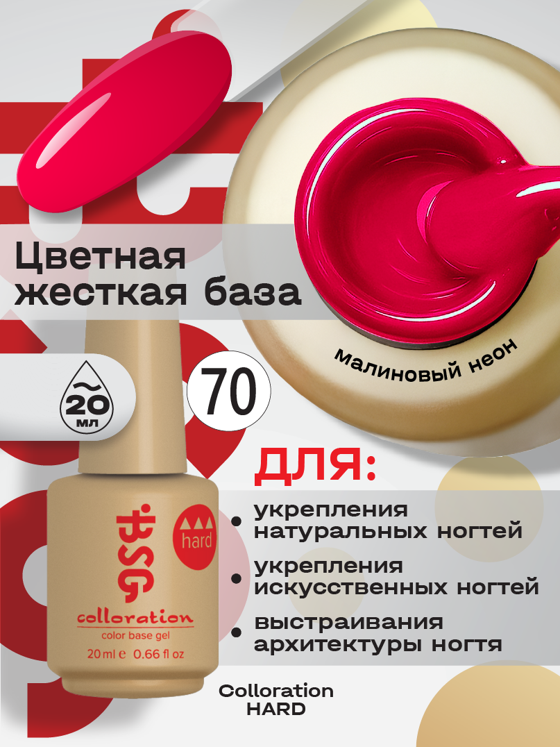 BSG Цветная жесткая база Colloration HARD №70 - Малиновый неон (20 мл)