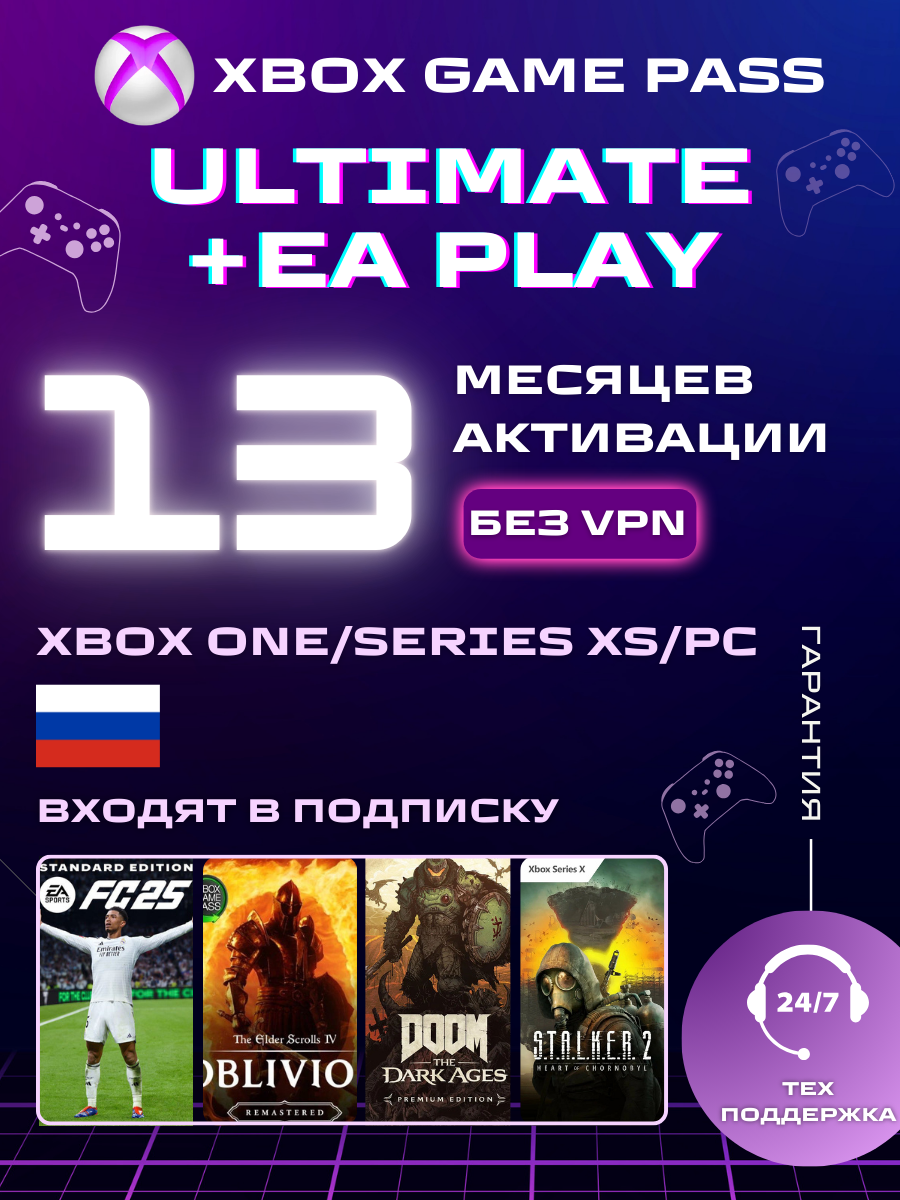 Подписка Xbox Game Pass Ultimate, для Xbox One, Series, ПК без ВПН 13 месяцев, Россия электронный ключ