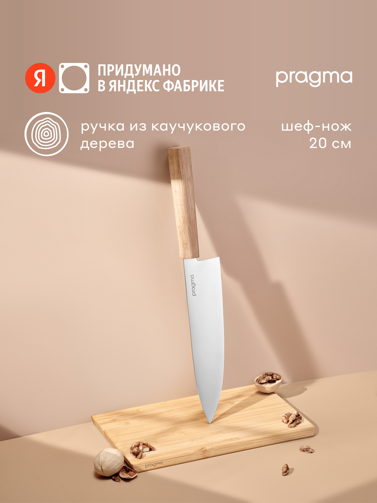 Шеф-нож Pragma Koveg с ручкой из древесины Гевеи