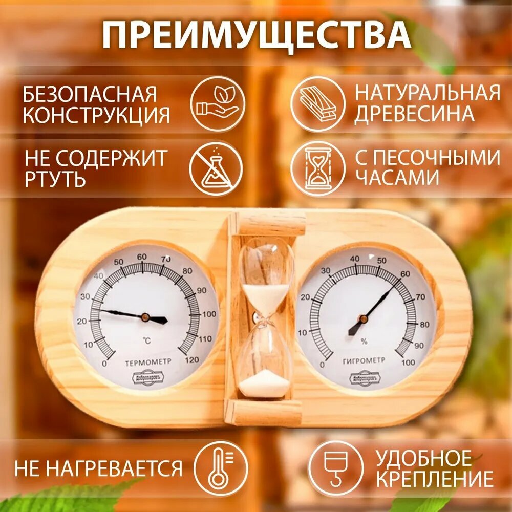 Банная станция Термометр гигрометр (термогигрометр) песочные часы