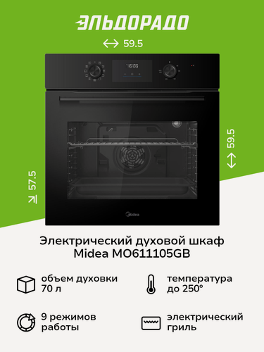 Изображение товара Электрический духовой шкаф Midea MO611105GB