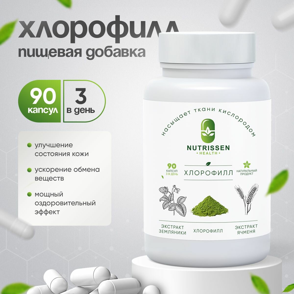 Хлорофилл Nutrissen для детокса, похудения и улучшения кожи, капсулы, 90шт