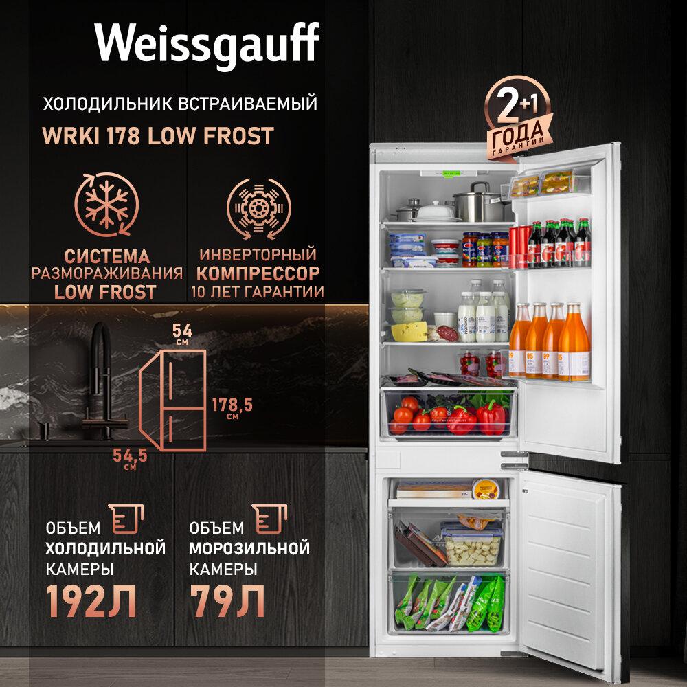 Встраиваемый холодильник Weissgauff WRKI 178 LowFrost двухкамерный, Полки из закаленного стекла, A+