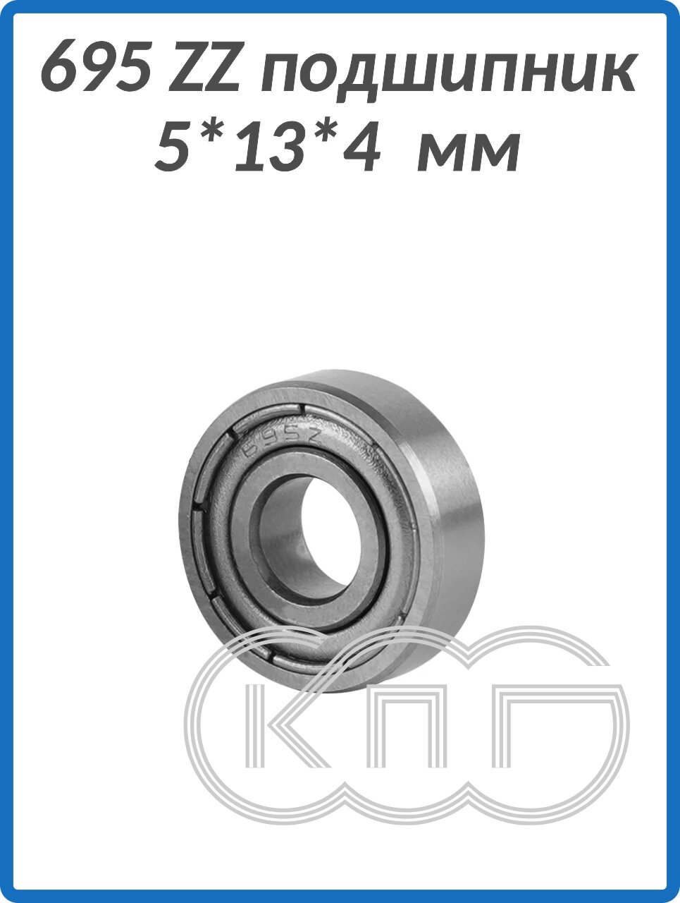 Подшипник SXM 695 ZZ 5*13*4 мм
