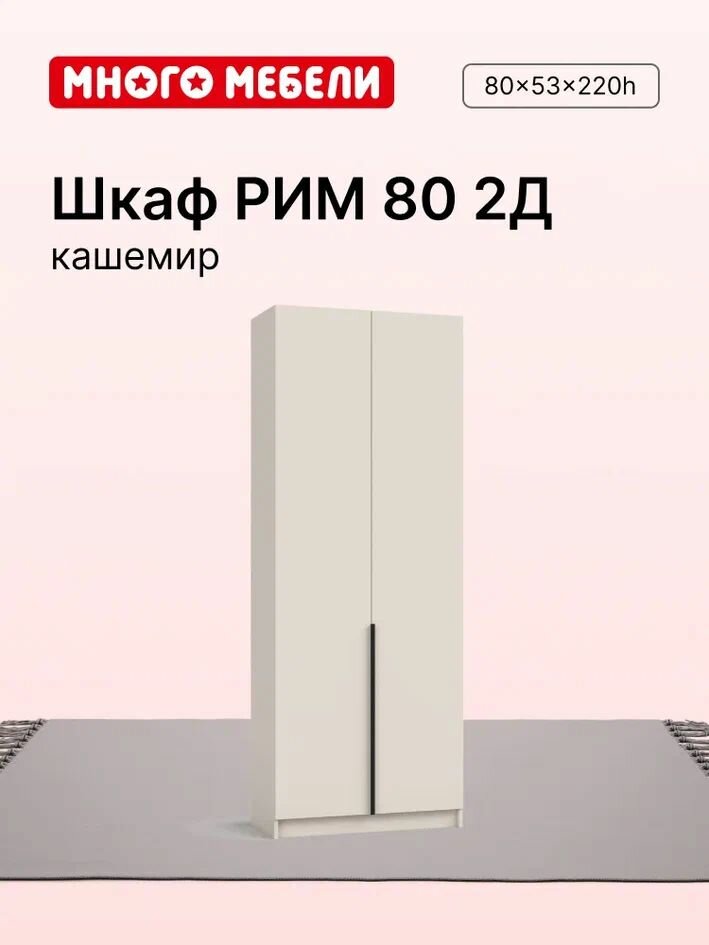 Много Мебели Шкаф распашной 80х53х220 см 2х створчатый кашемир
