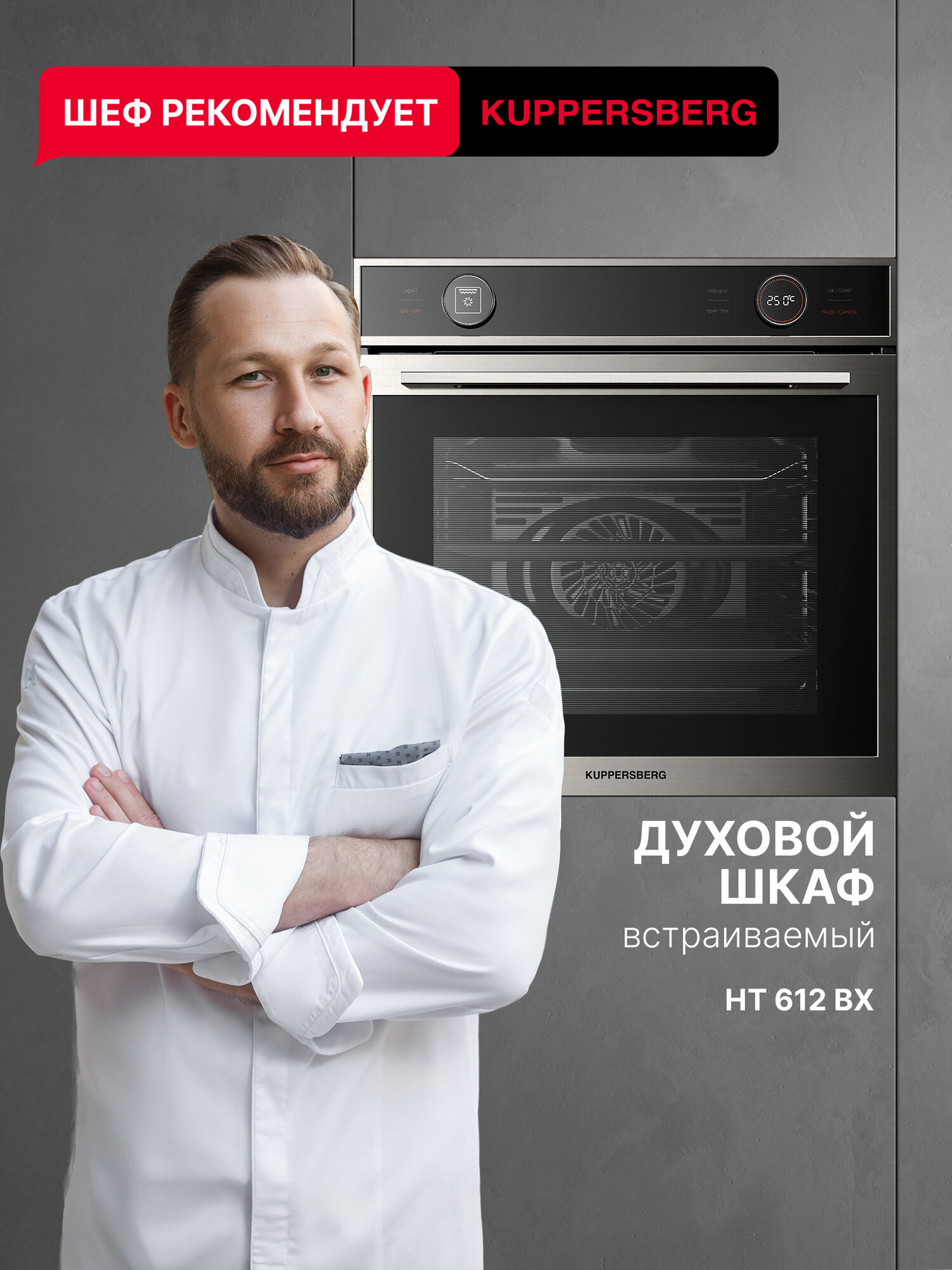 Духовой шкаф встраиваемый электрический Kuppersberg HT 612 BX (Модификация 2025 года)