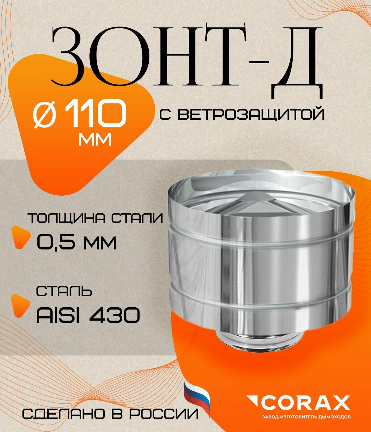 Зонт-Д с ветрозащитой нержавеющий (430/0.5мм) Ф110 Corax