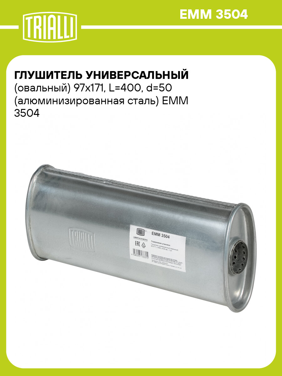 Глушитель универсальный (овальный) 97х171, L=400, d=50 (алюминизированная сталь) EMM 3504 TRIALLI