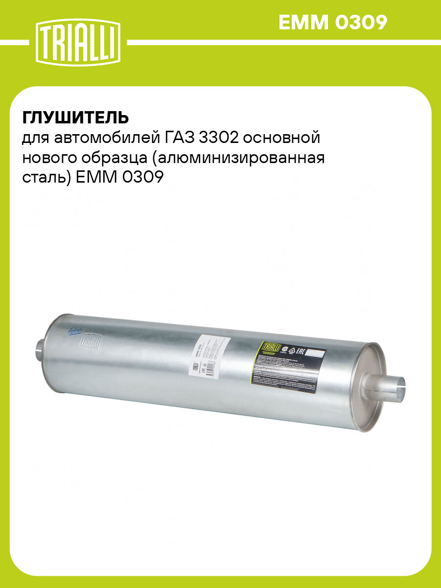 Глушитель для автомобилей ГАЗ 3302 основной нового образца (алюминизированная сталь) EMM 0309 TRIALLI