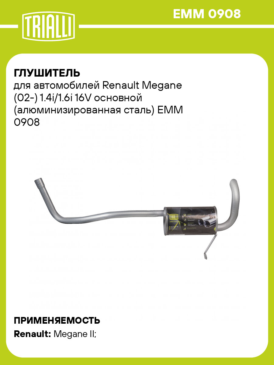 Глушитель для автомобилей Renault Megane (02-) 1.4i/1.6i 16V основной (алюминизированная сталь) EMM 0908 TRIALLI