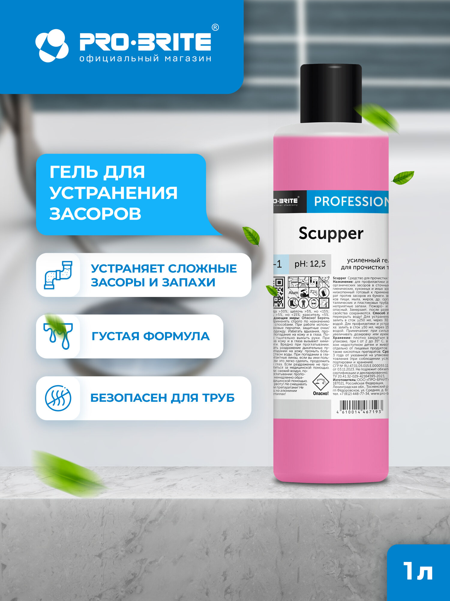 Гель для устранения засоров в сточных трубах PRO-BRITE Scupper, 1 л