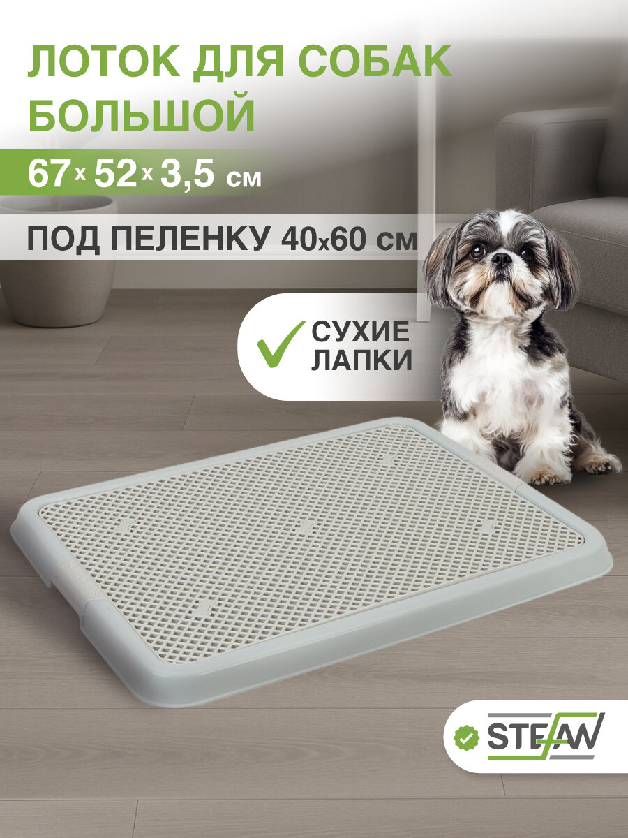 Туалет лоток для собак с сеткой STEFAN (Штефан) (L) 67х52х35см серо-голубой BP1318NG