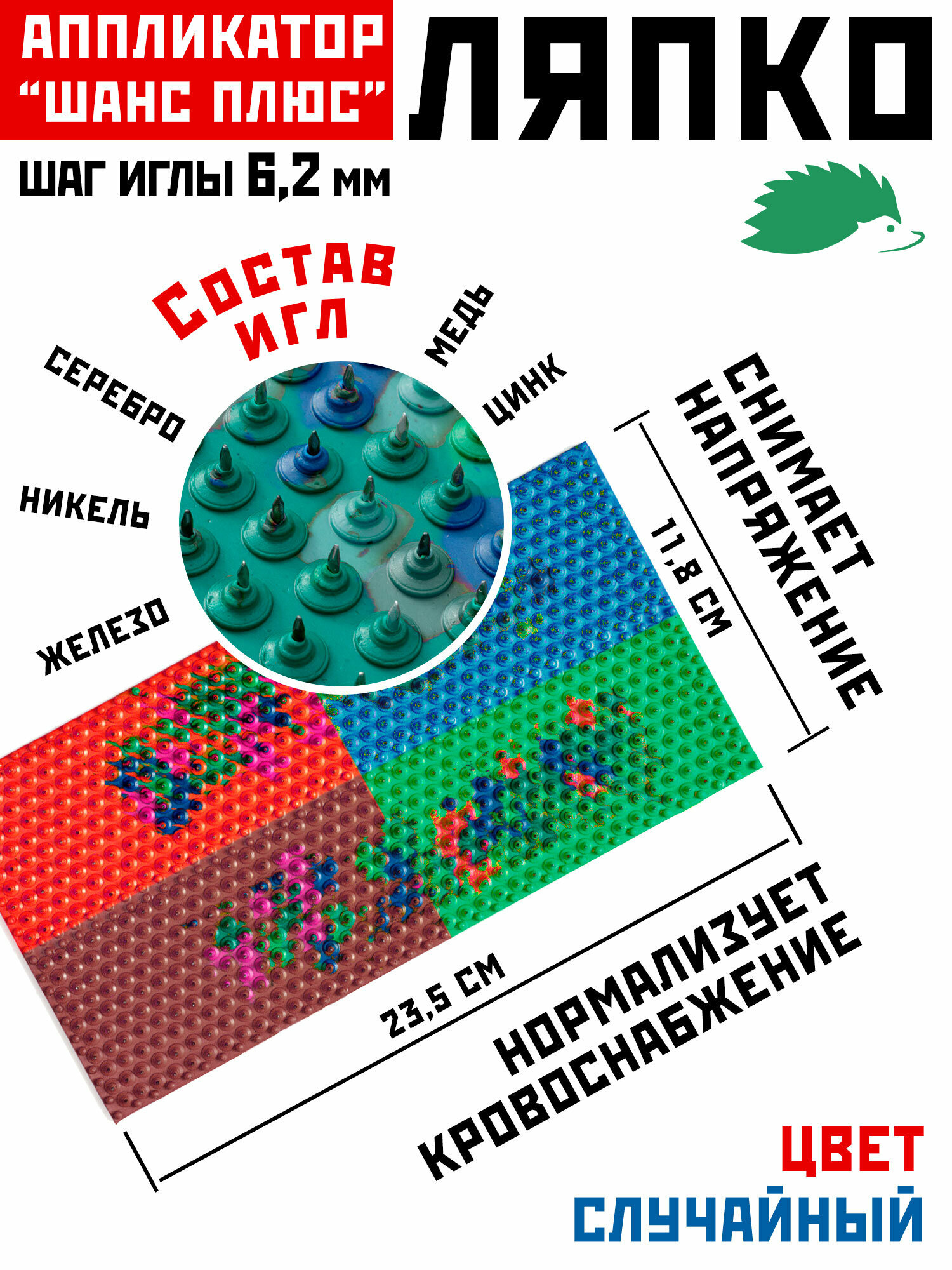 Массажер аппликатор коврик Ляпко Шанс-плюс 6,2, шаг игл 6.2 мм (23.5 x 11.8 см, игл - 750 шт.), в ассортименте