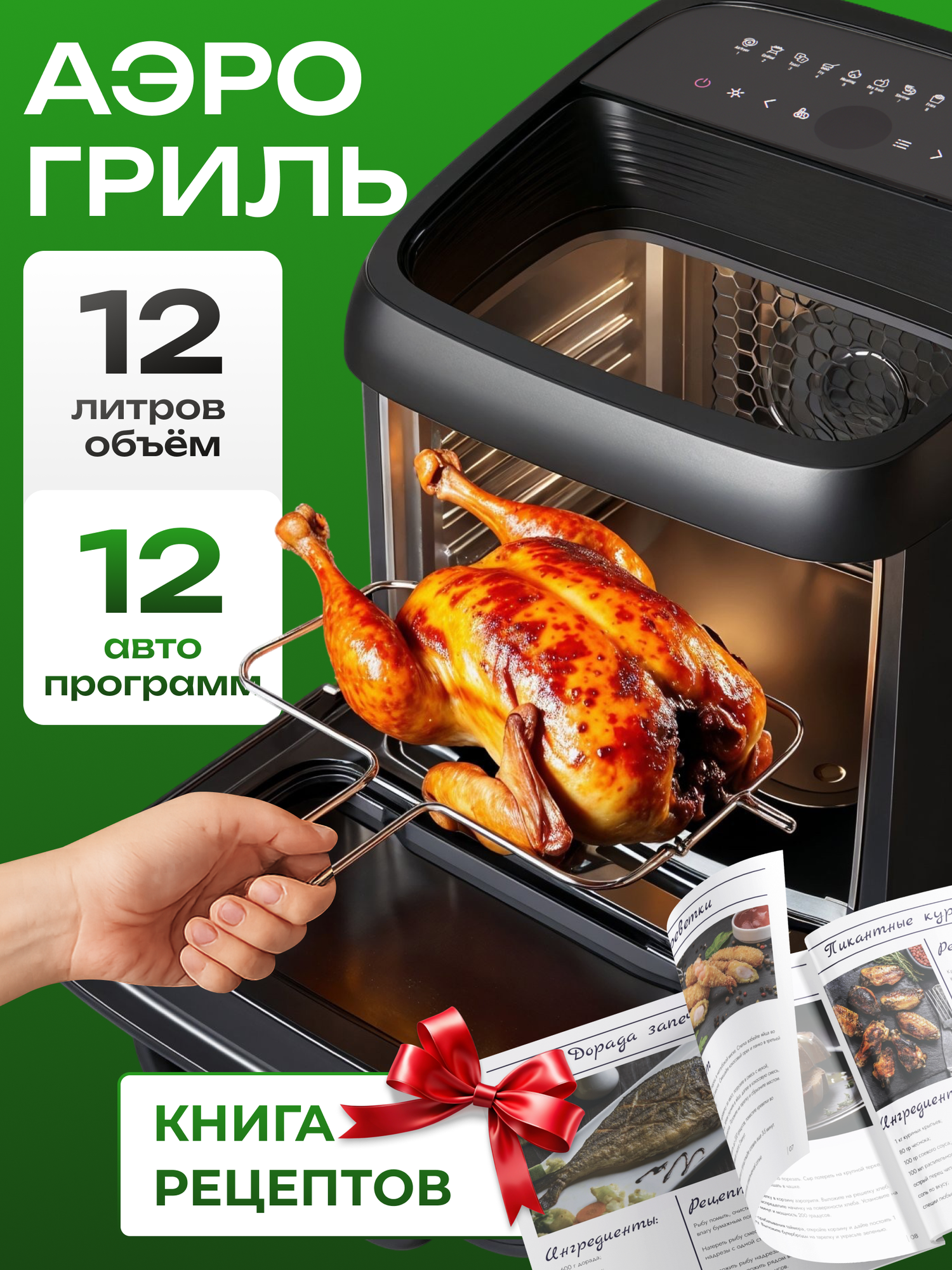 Аэрогриль электрический для дома 12 литров гриль с шашлычницей