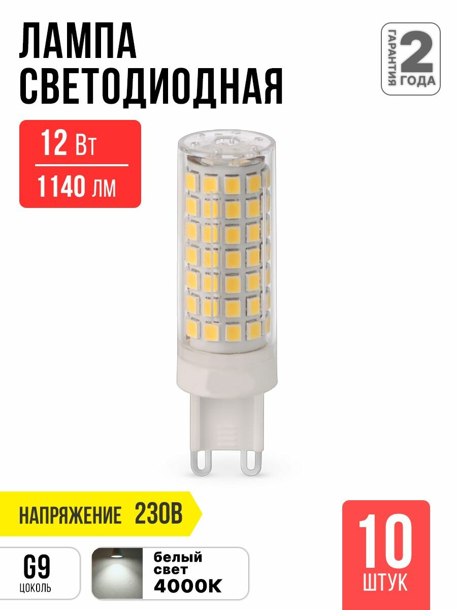 Лампочка светодиодная LED 12Вт 230В G9 4000К 1140Лм IN HOME 10 штук