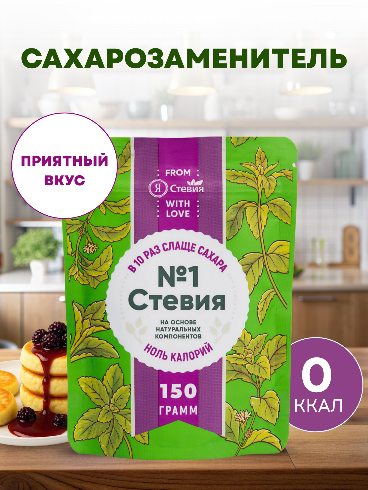 Сахарозаменитель натуральныйСтевия  1 без сахара 150 гр Я Стевия