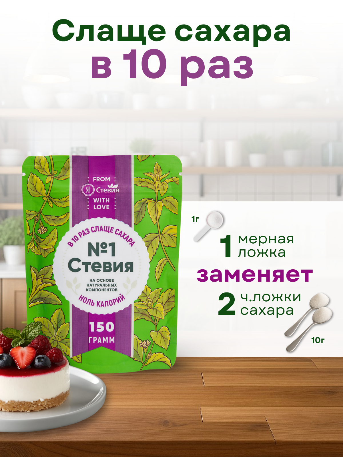 Картинки Сахарозаменитель натуральный"Стевия № 1" без сахара 150 гр "Я Стевия"